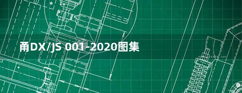 甬DX/JS 001-2020图集 宁波市涉危险化学品企业设计防火规范